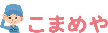 こまめや